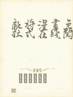 敌将漫画免费下拉式在线阅读