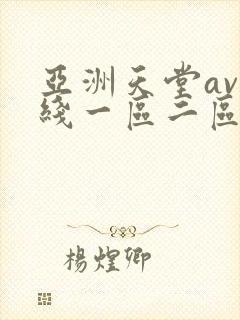 亚洲天堂av在线一区二区三区
