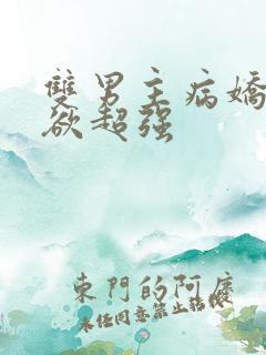 双男主病娇占有欲超强