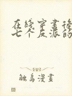 在线穿书后成了七个反派的恶毒后娘小说