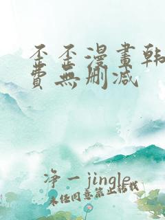 歪歪漫画韩漫免费无删减