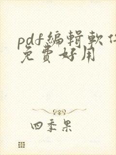 pdf编辑软件免费好用