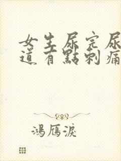 女生尿完尿后尿道有点刺痛还想尿怎么办