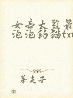 女帝太监最风流泡泡的猫txt