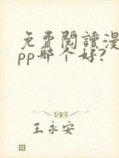 免费阅读漫画app哪个好?