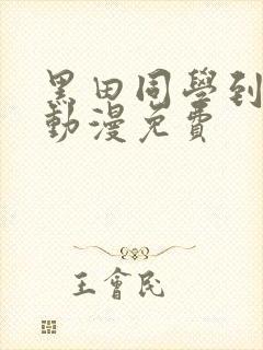 黑田同学到我家动漫免费