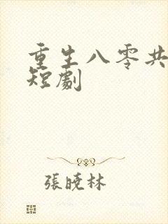 重生八零共白首短剧