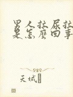 男人拉尿拉出血是怎么回事