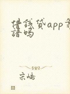 借钱贷app靠谱吗