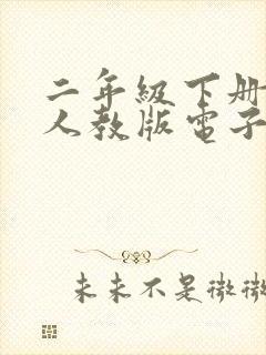 二年级下册语文人教版电子版课本