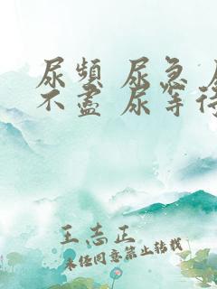 尿频 尿急 尿不尽 尿等待