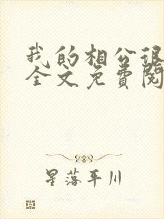 我的相公很腹黑全文免费阅读