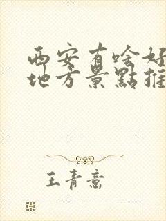 西安有啥好玩的地方景点推荐