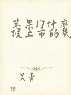 苹果17什么时候上市的几月份