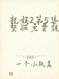 龙族2第5集完整版免费观看