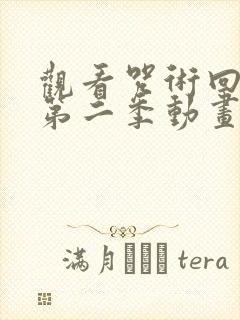 观看咒术回战 第二季动画片全集