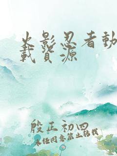 火影忍者动漫下载资源