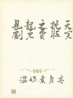 见龙之挽天倾短剧免费版完整