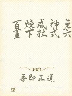 百炼成神免费漫画下拉式六漫画