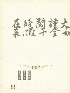 在线阅读大佬归来,假千金她不装了