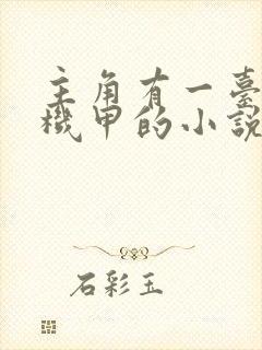 主角有一台黑色机甲的小说