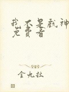 我不是戏神动漫免费看