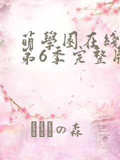 萌学园在线观看第6季完整版