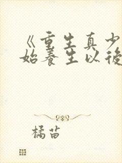 《重生真少爷开始养生以后》作者:听原