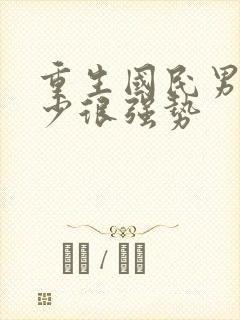 重生国民男神君少很强势