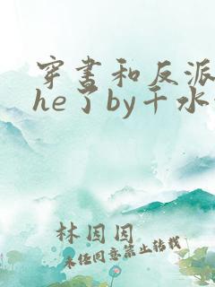 穿书和反派男二he了by千水水