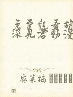 免费观看胡乱的深见君动漫