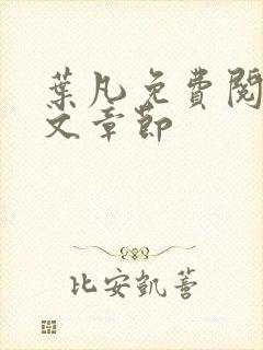 叶凡免费阅读全文章节