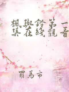 枫与铃第一季第集在线观看高清