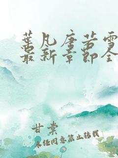 叶凡唐若雪小说最新章节全文