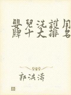 婴儿洗护用品品牌十大排名