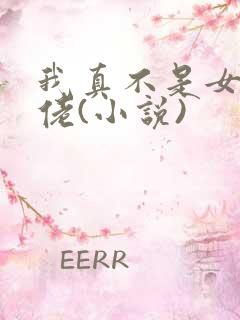 我真不是女装大佬(小说)