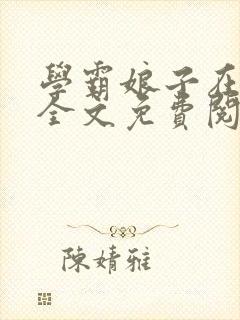 学霸娘子在农家全文免费阅读