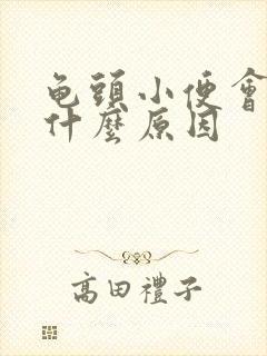 龟头小便会痛是什么原因