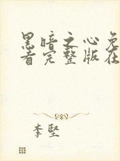 黑暗之心免费观看完整版在线观看