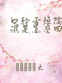 口干舌燥阴囊潮湿是怎么回事