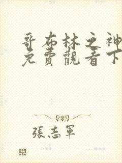 哥布林之神漫画免费观看下拉式