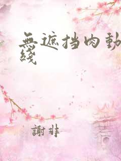 无遮挡肉动漫在线