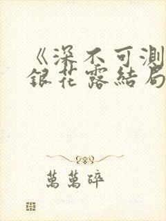 《深不可测》金银花露结局