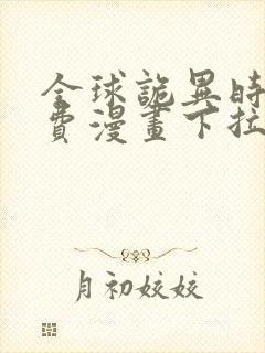 全球诡异时代免费漫画下拉式奇漫屋