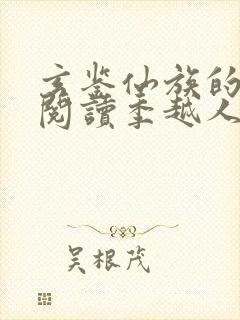 玄鉴仙族的免费阅读季越人