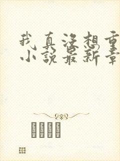 我真没想重生啊小说最新章节