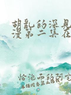 胡乱的深见君日漫第二集在线观看