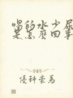 喝的水少尿的多是怎么回事