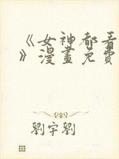 《女神都看这些》漫画免费阅读全集