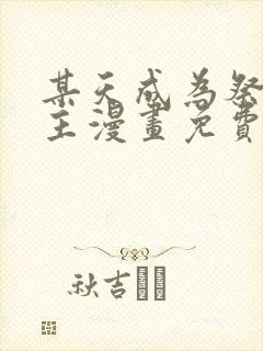 某天成为祭品公主漫画免费下拉式六漫画